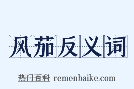 风茄反义词是什么意思的图片
